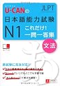 U-CANの日本語能力試験Ｎ１これだけ！一問一答集[文法] (ユーキャン資格試験シリーズ)