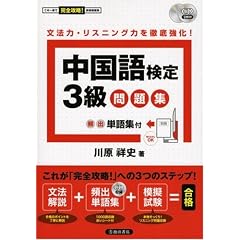 中国語検定3級問題集 頻出単語集付