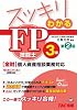 スッキリわかる FP技能士3級 第2版 (スッキリわかるシリーズ)