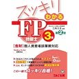 スッキリわかるＦＰ技能士３級<br>白鳥 光良編著 <br>ＴＡＣ株式会社出版事業部<br>1680円<br>ISBN:9784813237280