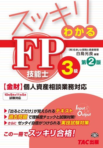 スッキリわかる FP技能士3級 第2版 (スッキリわかるシリーズ)