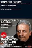 監督ザッケローニの本質～１８人の証言で探る知将の戦略～