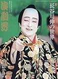 演劇界 2016年 06 月号 [雑誌]