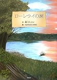 ローレライの涙の画像