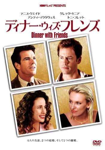 ディナー・ウィズ・フレンズ デニス・クエイド トニ・コレット アンディ・マクダウェル グレッグ・キニア