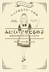 ヘッテルとフエーテルのみにくいアサヒるの子