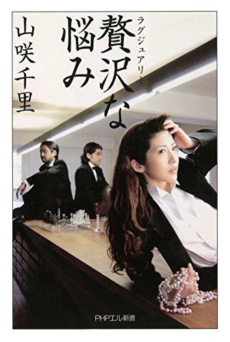 贅沢な悩み (PHPエル新書) (Japanese Edition)