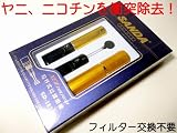 シガレットホルダー 衝突除去法でヤニ、ニコチンを除去 交換用フィルター不要!禁煙補助に 禁煙