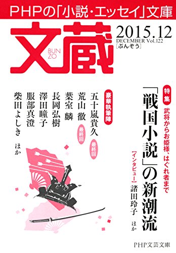 文蔵 2015．12 (Japanese Edition)
