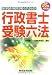 行政書士受験六法 平成22年対応版―国家資格取得のための (2010)