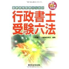 行政書士受験六法 平成22年対応版―国家資格取得のための (2010)