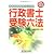 行政書士受験六法 平成22年対応版―国家資格取得のための (2010)