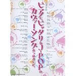 ピアノ･ソロ ピアノにピッタリなJ-POPのカヴァー･ソングあつめました。 (ピアノ・ソロ)