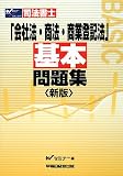 司法書士「会社法・商法・商業登記法」基本問題集