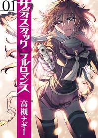サディスティックフルロマンス  １ (バンチコミックス)