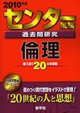 センター試験過去問研究 倫理 [2010年版 センター赤本シリーズ]