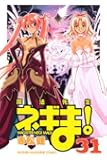 魔法先生ネギま!(31) (講談社コミックス)