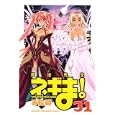 魔法先生ネギま！ ３１赤松 健著 講談社440円ISBN:9784063843439