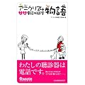 アニクリ２４物語　犬猫電話相談室