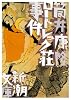 ロートレック荘事件 (新潮文庫)