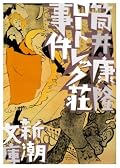 難しいパズルの様な小説だ。叙述トリックに関しては私としては少しアンフェア感が否めないが、最期の結末でやられた。あれこそが真のトリックなんじゃないだろうか。ミスリードをもう少し大きくしても良かったきがするけど。謎解きの場面はまさにパズルや数式をとくような感じで、少し手が止まったが筒井康隆の苦労が伝わってきて、ただただ感嘆するのみだった。最期がほんとに切なくって、あそこでやられてしまったな。