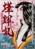 ヨウ輝妃 (あおばコミックス)