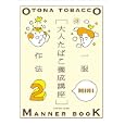 大人たばこ養成講座ＭＩＮＩ ２ 一服 作法<br>945円<br>ISBN:9784568504637　