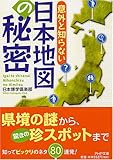 書評 日本地図の秘密 by ミスプロ