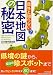 日本地図の秘密 (PHP文庫 に 12-54)