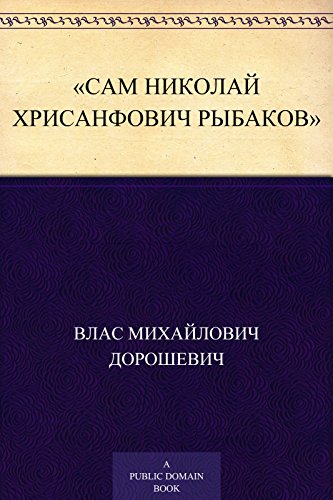 «Сам Николай Хрисанфович Рыбаков» (Russian Edition)