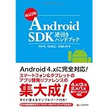改訂2版 Android SDK逆引きハンドブック