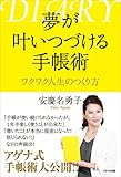 書評 夢が叶いつづける手帳術 ワクワク人生のつくり方 by say_la