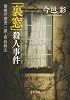 「裏窓」殺人事件―警視庁捜査一課・貴島柊志 (中公文庫)