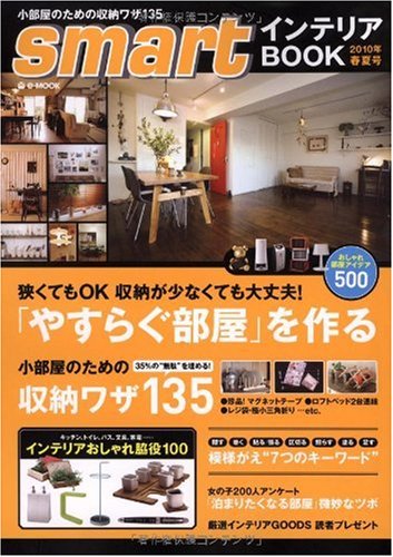 smartインテリアBOOK 2010年春夏号 (e-MOOK)