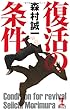 復活の条件 (カッパ・ノベルス)