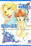 復刻の遺産―THE Negative Legacy (ディアプラス文庫)-