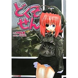 どくそせん