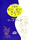 人生はピン!ピン!きらり!ワークブック