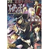 デビルサマナー葛葉ライドウ対アバドン王コミックアンソロジー帝 (IDコミックス DNAメディアコミックス)