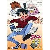 アリスSOS 第2巻 [DVD]