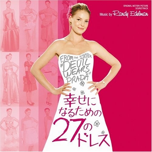 オリジナル・サウンドトラック「幸せになるための27のドレス」 サントラ ランディ・エデルマン
