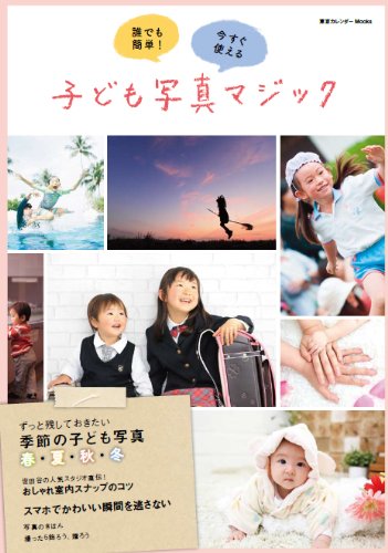 誰でも簡単!  今すぐ使える 子ども写真マジック (東京カレンダーMOOKS)