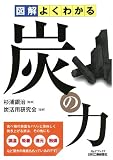 図解よくわかる 炭の力 (B&Tブックス)