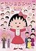 ちびまる子ちゃん さくらももこスペシャル