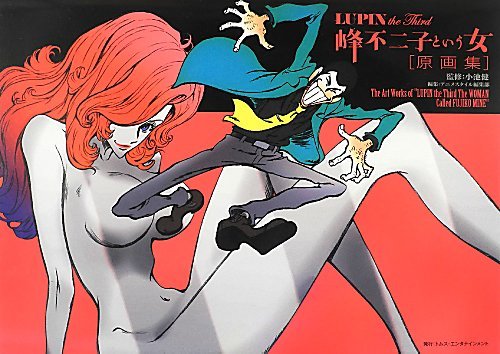 LUPIN the Third ~峰不二子という女~[原画集]