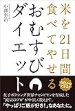 おむすびダイエット─米を21日間食べてやせる