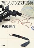 書評 旅人の表現術 by デナーダ
