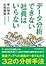 データ分析できない社員はいらない