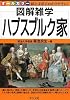 ハプスブルク家 (図解雑学)