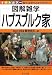 ハプスブルク家 [図解雑学] (図解雑学)
